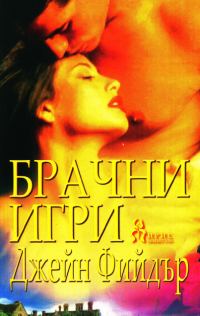 Обложка книги «Брачни игри»