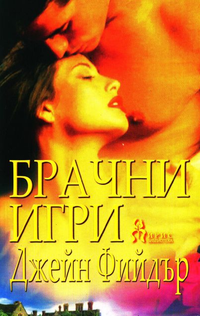Обложка книги «Брачни игри»