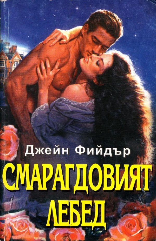 Обложка книги «Смарагдовият лебед»