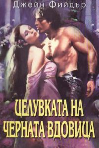 Обложка книги «Целувката на черната вдовица»