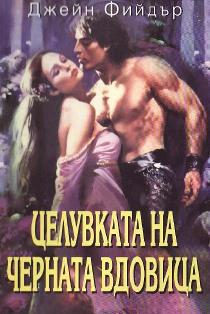 Обложка книги «Целувката на черната вдовица»