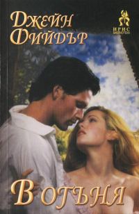 Обложка книги «В огъня»