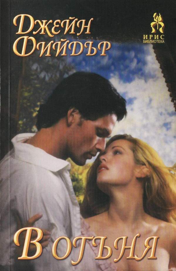 Обложка книги «В огъня»