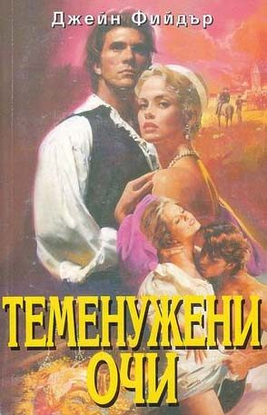 Обложка книги «Теменужени очи»