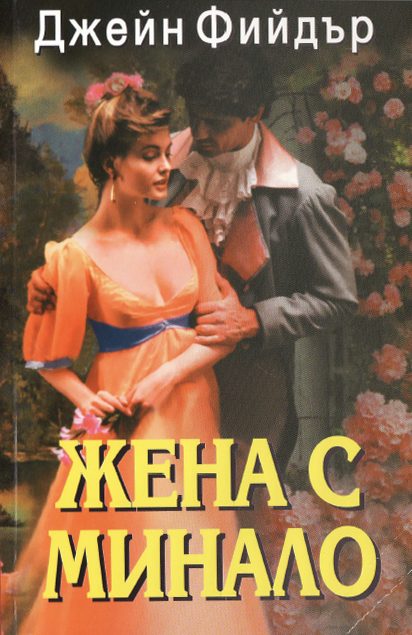 Обложка книги «Жена с минало»