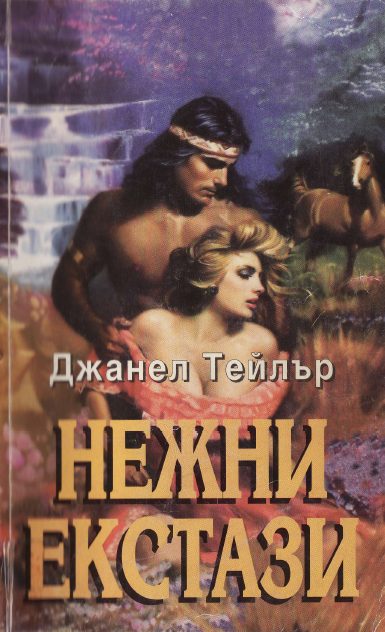 Обложка книги «Нежни екстази»