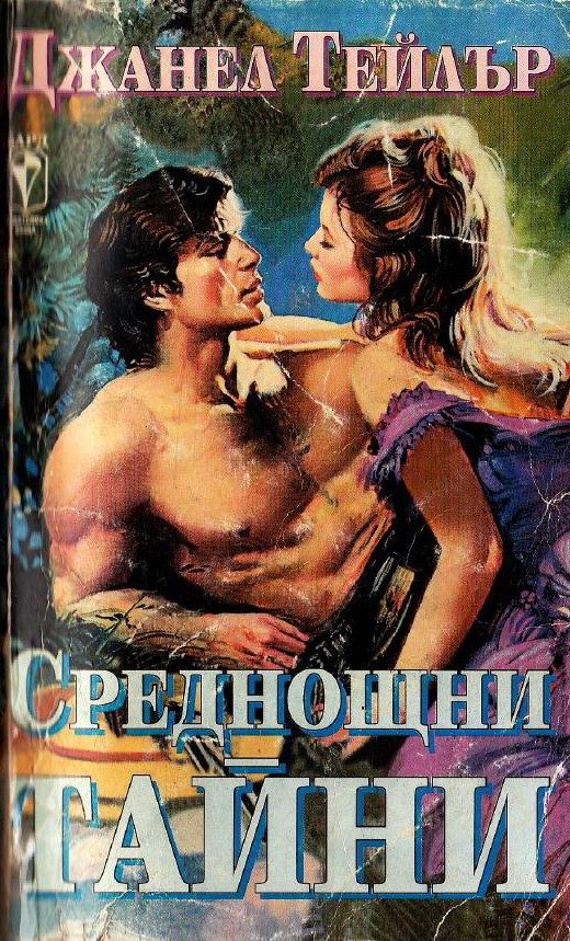 Обложка книги «Среднощни тайни»
