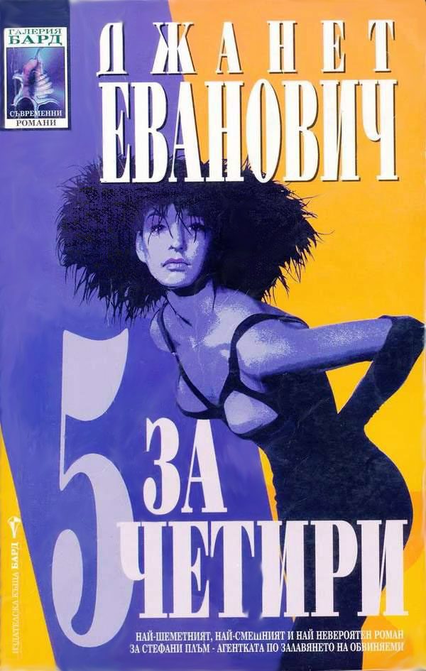 Обложка книги «Пет за четири»