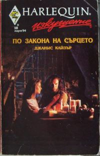Обложка книги «По закона на сърцето»