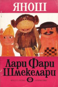 Обложка книги «Лари Фари Шмекелари»