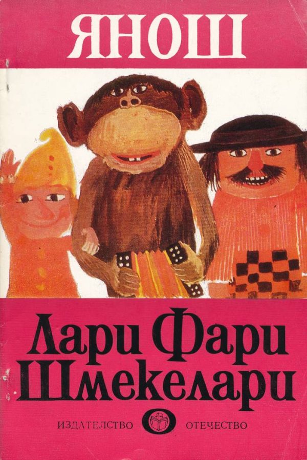 Обложка книги «Лари Фари Шмекелари»