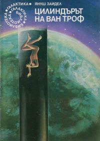 Обложка книги «Цилиндърът на ван Троф»