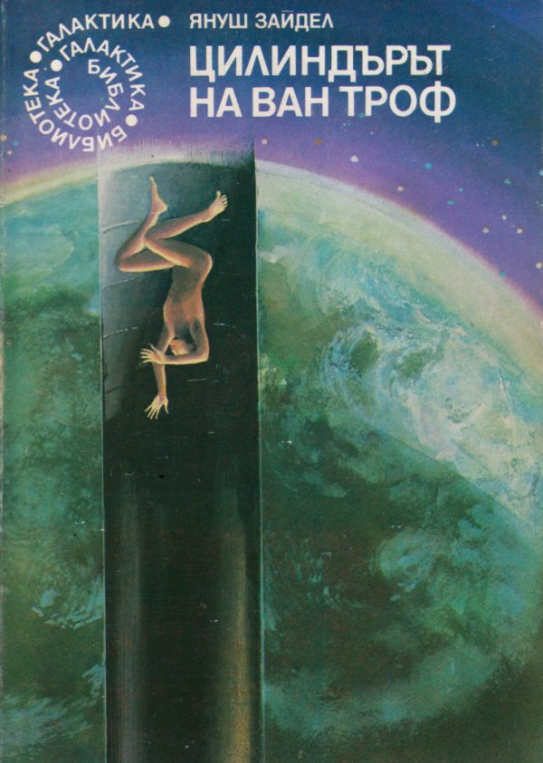 Обложка книги «Цилиндърът на ван Троф»