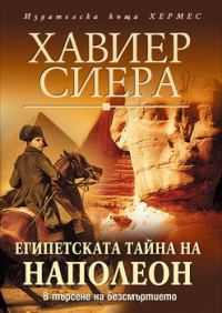 Обложка книги «Египетската тайна на Наполеон»