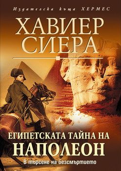 Обложка книги «Египетската тайна на Наполеон»