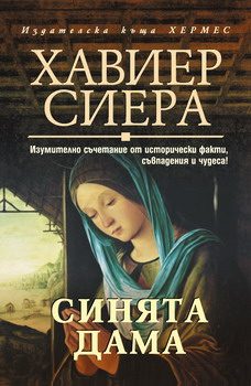 Обложка книги «Синята дама»