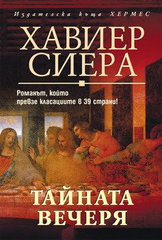 Обложка книги «Тайната вечеря»