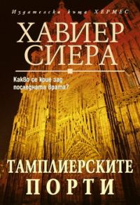 Обложка книги «Тамплиерските порти»
