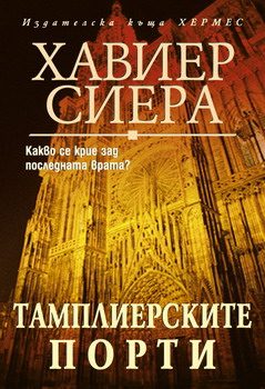Обложка книги «Тамплиерските порти»