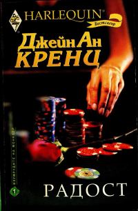 Обложка книги «Радост»