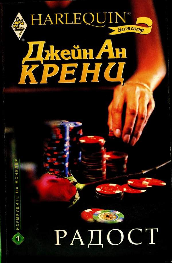 Обложка книги «Радост»