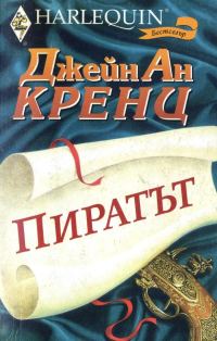 Обложка книги «Пиратът»