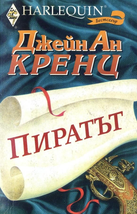 Обложка книги «Пиратът»