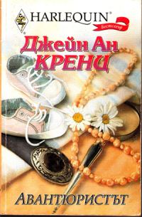 Обложка книги «Авантюристът»