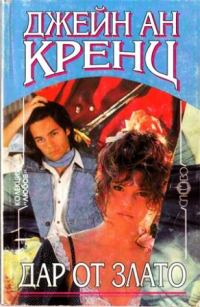 Обложка книги «Дар от злато»
