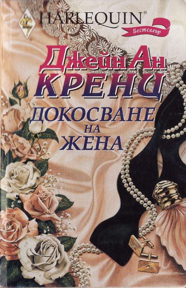 Обложка книги «Докосване на жена»