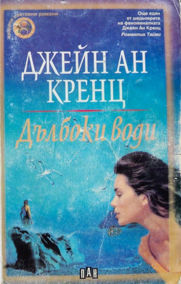 Обложка книги «Дълбоки води»