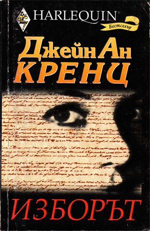 Обложка книги «Изборът»