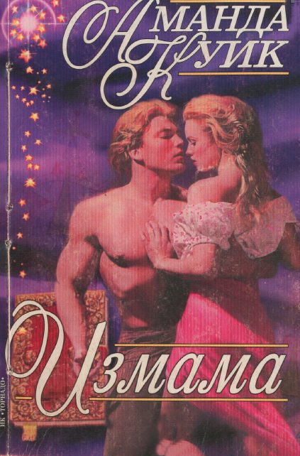 Обложка книги «Измама»