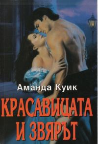Обложка книги «Красавицата и звярът»