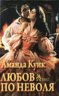 Обложка книги «Любов по неволя»