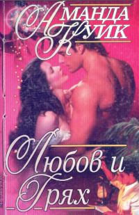 Обложка книги «Любов и грях»