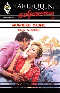 Обложка книги «Любовен оазис»