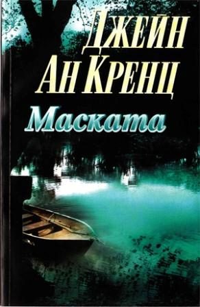 Обложка книги «Маската»