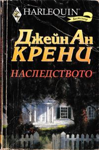 Обложка книги «Наследството»