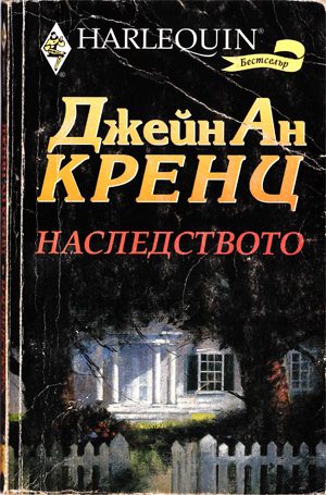 Обложка книги «Наследството»
