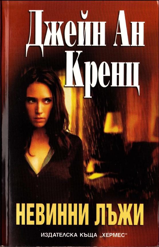 Обложка книги «Невинни лъжи»