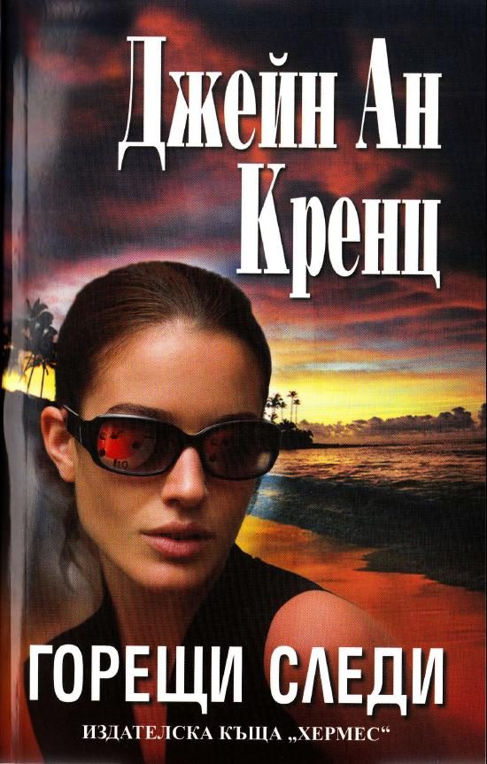 Обложка книги «Горещи следи»