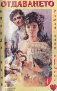 Обложка книги «Отдаването»