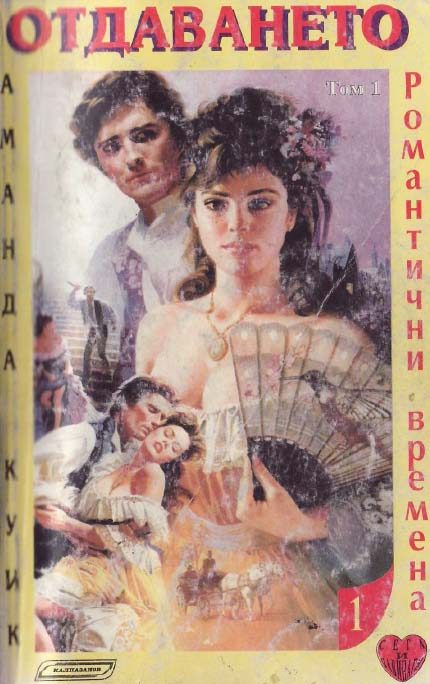 Обложка книги «Отдаването»
