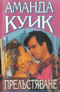 Обложка книги «Прелъстяване»