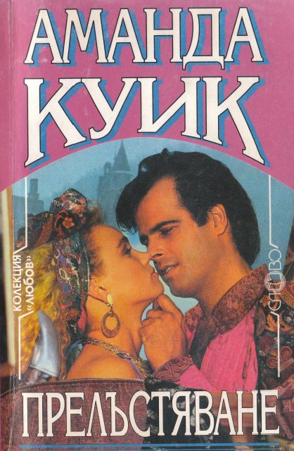 Обложка книги «Прелъстяване»