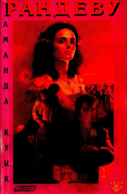 Обложка книги «Рандеву»