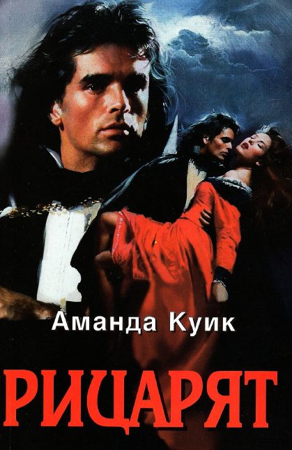 Обложка книги «Рицарят»