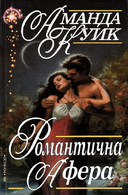 Обложка книги «Романтична афера»