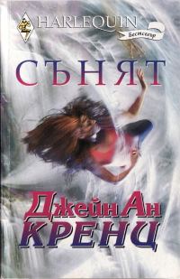 Обложка книги «Сънят»
